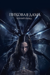 Пиковая дама: Черный обряд (фильм 2015)