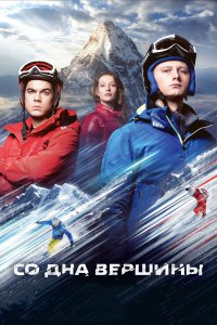 Со дна вершины (фильм 2017)