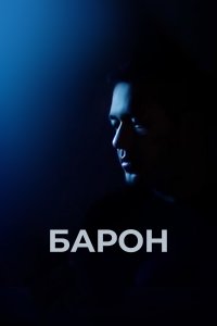 Барон (фильм 2016)