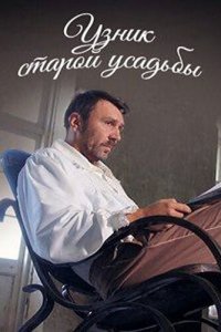 Узник старой усадьбы (фильм 2014)