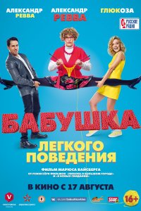 Бабушка лёгкого поведения (фильм 2017)