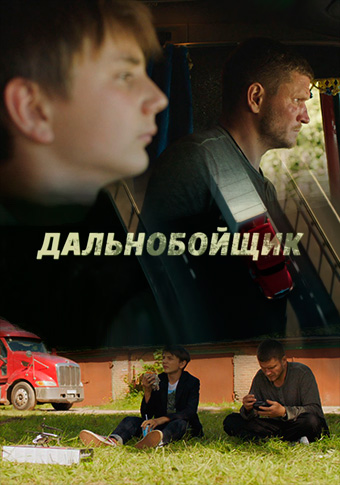 Дальнобойщик (фильм 2018)