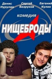 Нищеброды (фильм 2017)