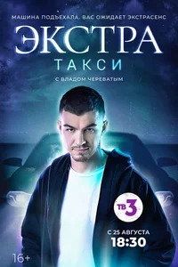 ЭКСТРА Такси 1,2 сезон