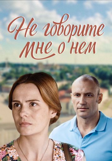 Не говорите мне о нем (фильм 2016)