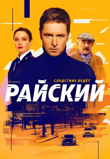 Райский 1 сезон