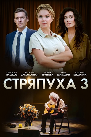 Стряпуха 1,2,3 сезон