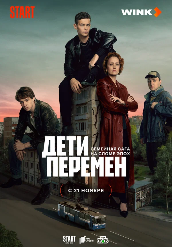 Дети перемен 1 сезон