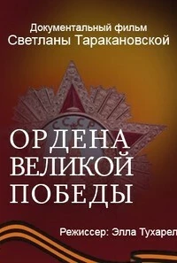 Ордена Великой Победы (фильм 2015)