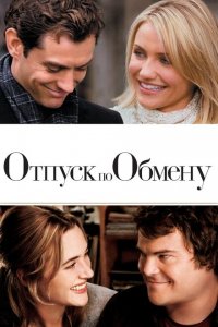 Отпуск по обмену (фильм 2006)