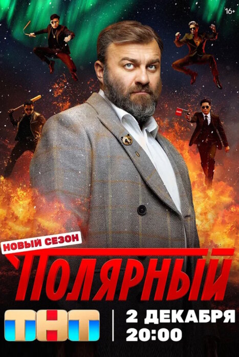 Полярный 1,2,3,4  сезон