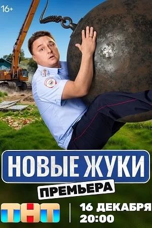 Жуки 1,2,3,4 сезон