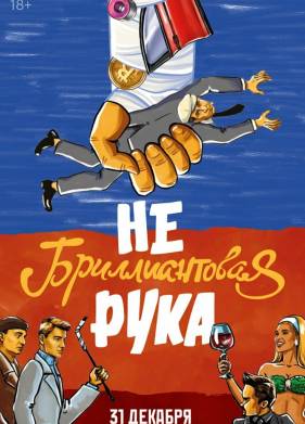 Небриллиантовая рука (фильм 2024)