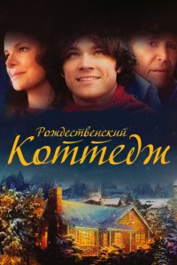 Рождественский коттедж (фильм 2008)