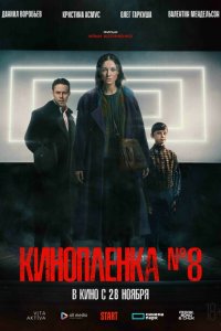 Киноплёнка № 8 (фильм 2024)