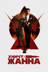 УничтоЖанна (фильм 2024)