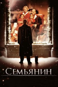 Семьянин (фильм 2000)