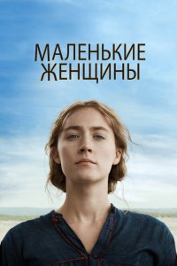 Маленькие женщины (фильм 2019)