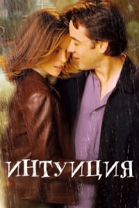 Интуиция (фильм 2001)