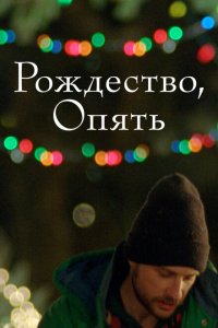 Рождество, опять (фильм 2014)