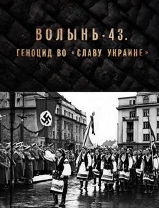 Волынь-43. Геноцид во «Славу Украине» (фильм 2014)