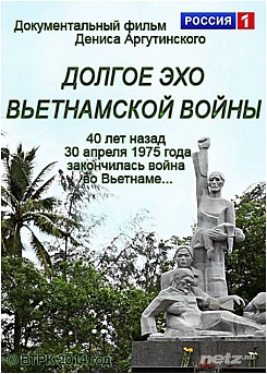 Долгое эхо вьетнамской войны (фильм 2014)