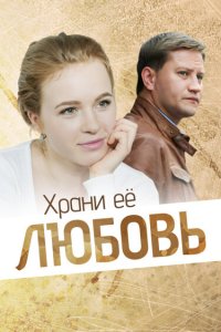 Храни её, любовь (фильм 2014)