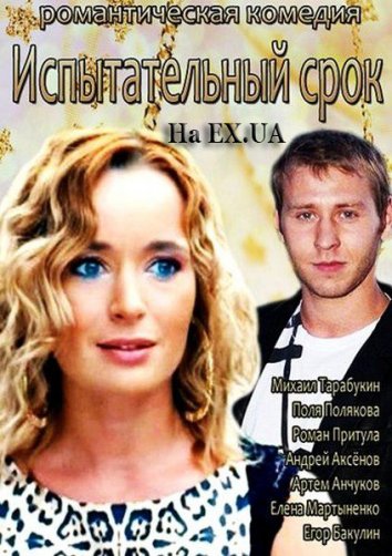 Испытательный срок (фильм 2014)