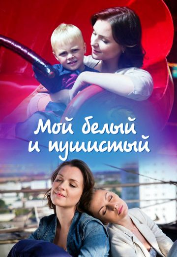 Мой белый и пушистый (фильм 2013)