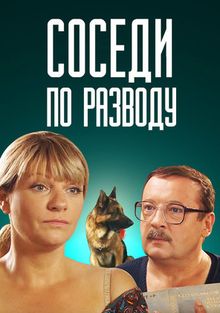 Соседи по разводу (фильм 2013)