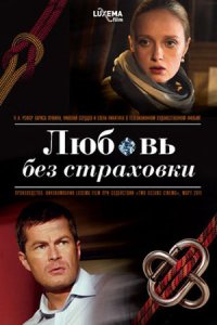 Любовь без страховки (фильм 2012)